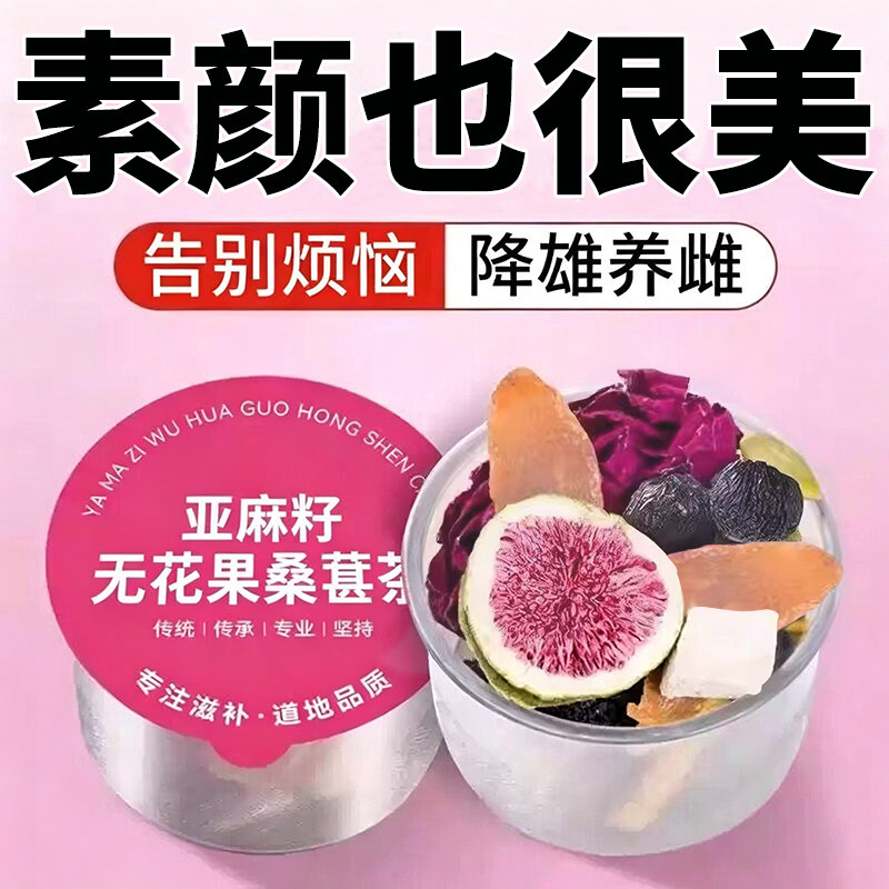 红参亚麻籽无花果桑葚茶养生茶饮