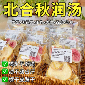 北合秋润汤沙参玉竹雪梨百合无花果汤包上喉咙干燥煲汤材料火养生