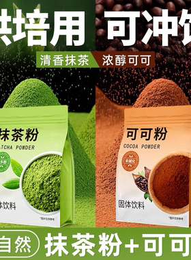 抹茶粉可可粉烘焙蛋糕专用食用冲饮奶茶原材料0添加蔗糖巧克力粉