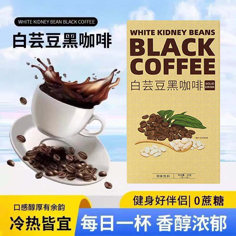 白芸豆黑咖啡官方旗舰正品速溶无油0蔗糖0加脂冷热皆宜健身咖啡粉
