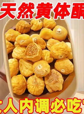新疆天然无花果干大果特产500g袋装黄体酮休闲小零食泡水煲汤煮粥