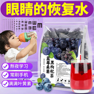 蓝莓黑枸杞桑葚茶孩子熬夜学习近经常用眼青少年视恢复护儿童眼茶