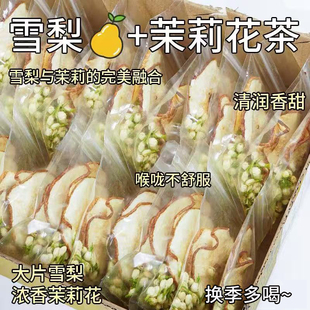 雪梨茉莉花茶水果茶包适合女生泡水喝的雪梨茉莉茶秋冬清润茶孕妇