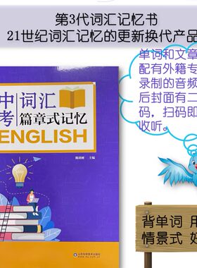 第3代词汇记忆神器中考英语词汇篇章式记忆情景式摆脱枯燥单词表