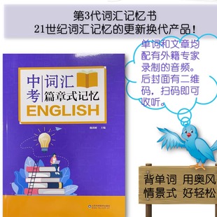 第3代词汇记忆神器中考英语词汇篇章式记忆情景式摆脱枯燥单词表