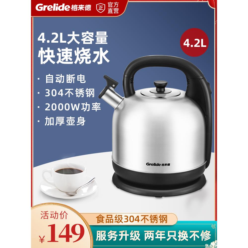 格来德电热水壶4.2L大容量加厚烧水壶家用304不锈钢自动断电4203S