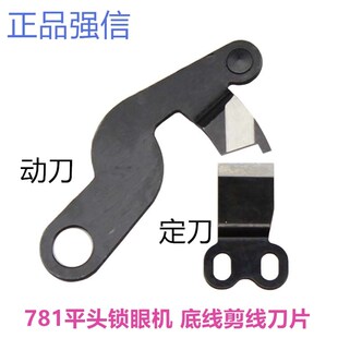 781平头锁眼机 钮门车动定刀扣眼机底线剪线刀片强信刀片 锁眼车