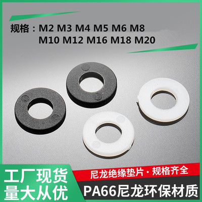 尼龙平垫塑料垫圈 绝缘柱加厚塑胶圆形螺丝垫片