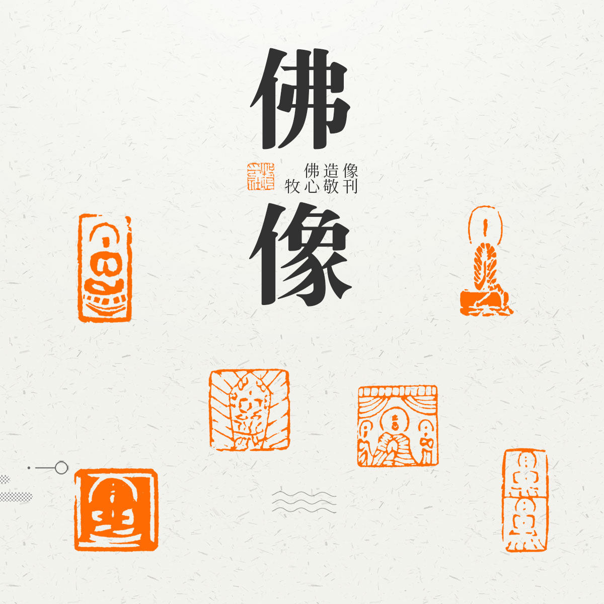 牧心印社临创佛造像手工篆刻成品印章加急送石料金石字画收藏礼品