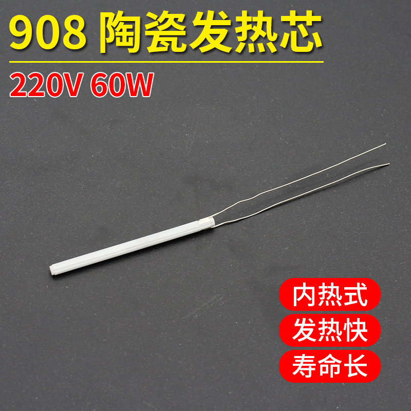908电烙铁专用发热芯 陶瓷发热丝 可调恒温内热式电烙铁配件耗材