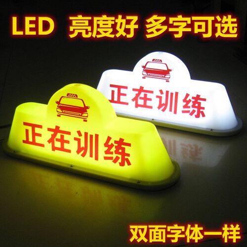 正在训练车顶灯正在考试灯教练车驾校车灯磁吸式 灯箱广告顶灯