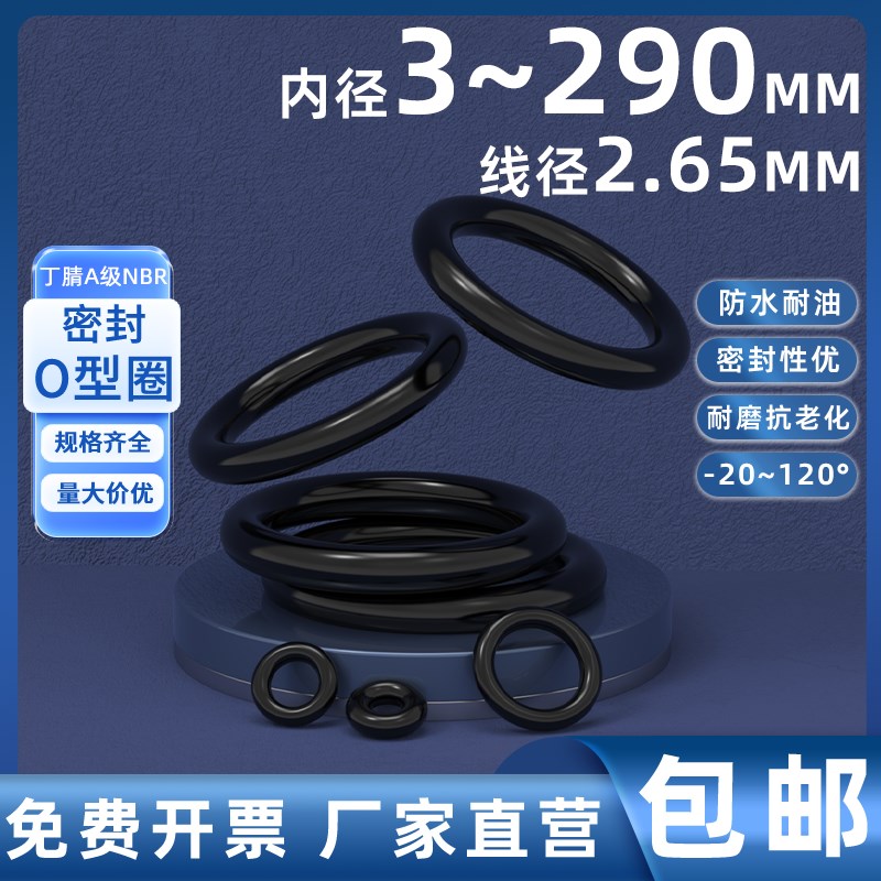 优质A级料橡胶密封圈o型圈内径3-290线径2.65MM防水油丁腈o形胶圈
