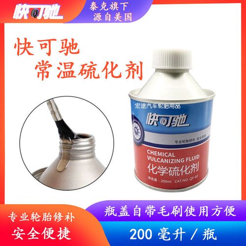 快可驰补胎胶水760常温硫化剂真空胎修胎胶补胎液泰克冷补胶水