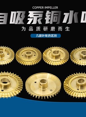 家用自吸泵铜叶轮增压泵水叶轮自动泵管道泵加厚铸铜叶轮水泵配件