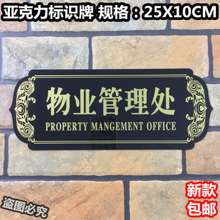 物业管理处亚克力标识牌花园小区物管部门牌标志办公室指示提示牌