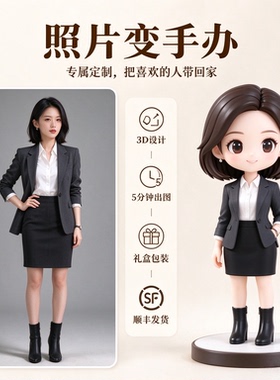 Q版人偶真人照片3D打印公仔玩偶