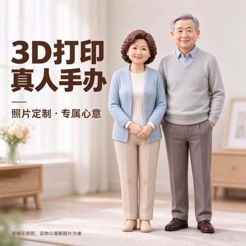 照片定制3D全彩真人打印手办人偶人像公仔立体摆件走心纪念好礼品