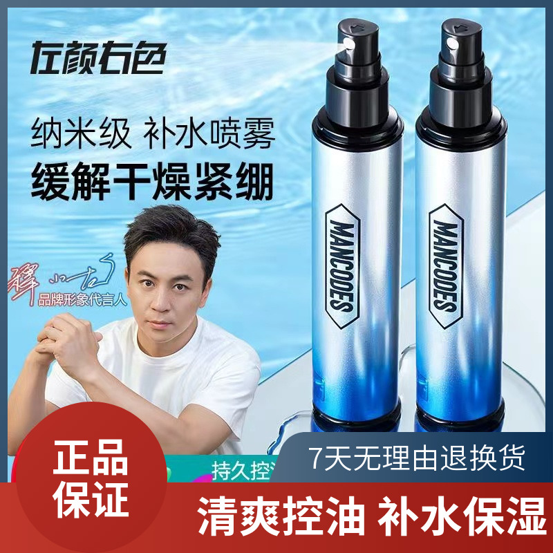 左颜右色冰川喷雾水爽肤水补水保湿控油男士护肤mancodes旗舰正品