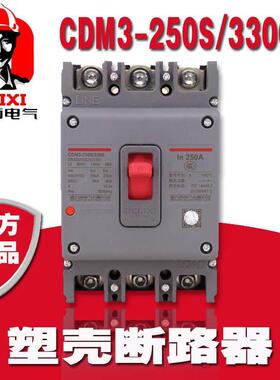 塑壳断路器CDM3-250S/3300 200A 250A三相四线225空开3P4P总闸CM1