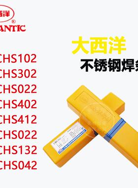 大西洋不锈钢焊条CHS102/022/002不锈钢CHS302/312/402 焊条 现货