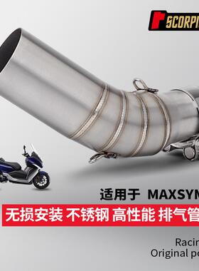 三阳MAXSYM400排气管 不锈钢中段 SR6 R77小六角碳纤维消声器