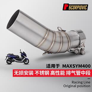 三阳MAXSYM400排气管 不锈钢中段 SR6 R77小六角碳纤维消声器