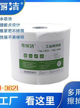 厂家白色工业大卷擦拭纸奇丽洁JL-3621吸水吸油双层断点25*35