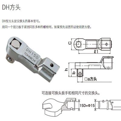 DH12D方形驱动头 东日扳手头 TOHNICHI扭力扳手交换头