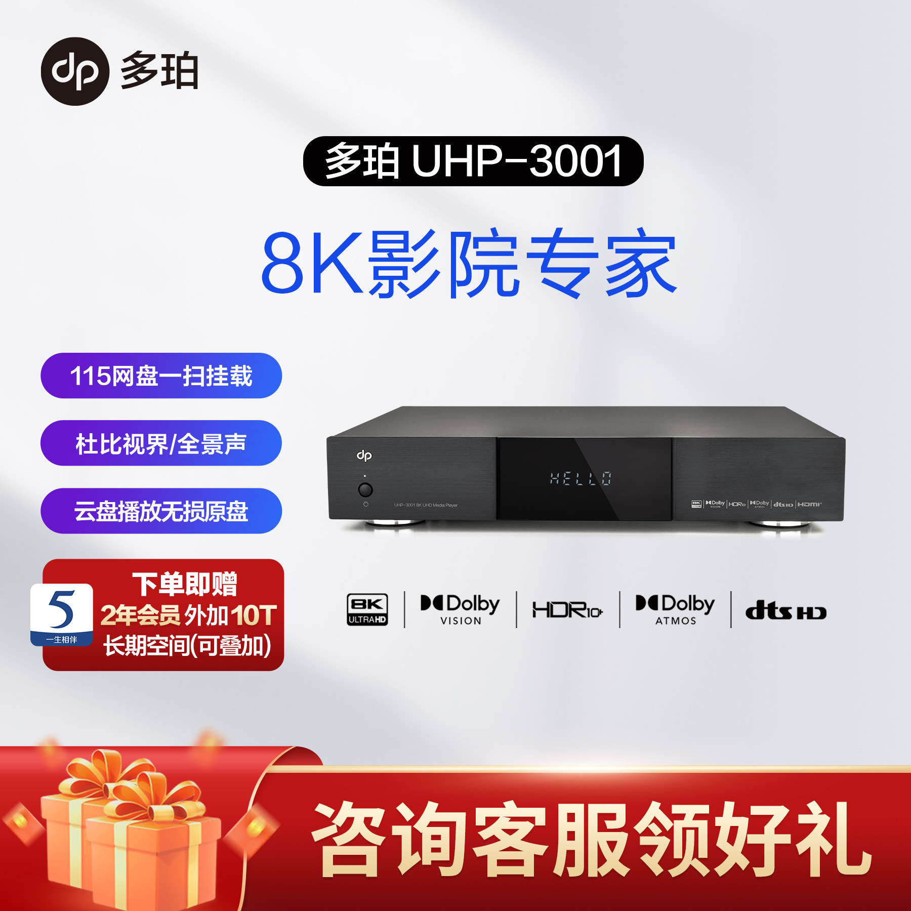 多珀dp UHP-3001 8K超高清网络硬盘播放机蓝光杜比DTS认证全景声