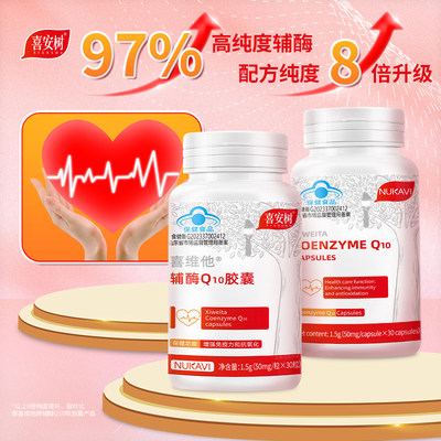 3瓶辅酶q10保护心脏97%超高含量