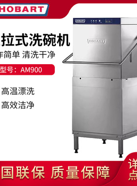 HOBART高达 霍巴特提拉式洗碗机 酒店食堂餐厅商用洗杯机 AM900