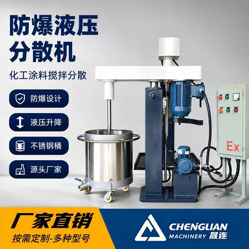 防爆高速分散机涂料油漆化工胶水油墨搅拌机液压变频化工专用