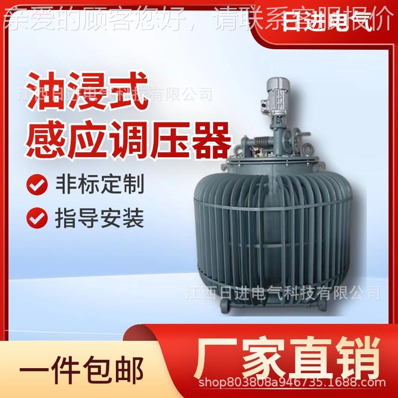 三相电油浸式感应调压器0-430V500V650V可调50kw80kw100kva 150kv
