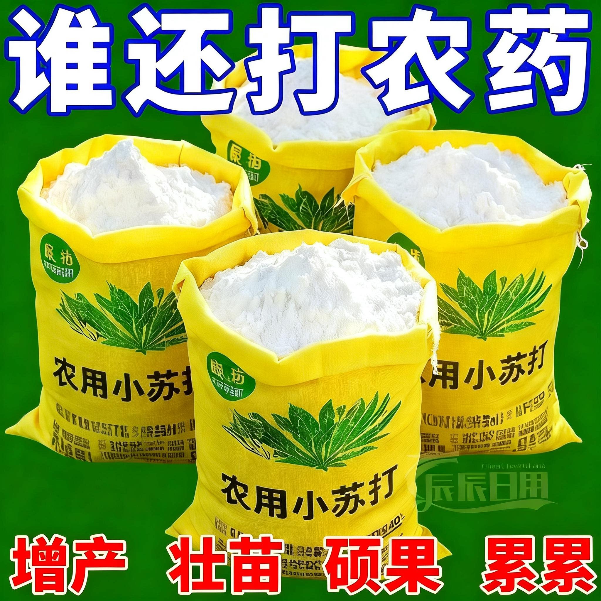 农用小苏打粉增产壮苗瓜果蔬菜种菜碳酸氢钠农作物花卉果树叶面肥