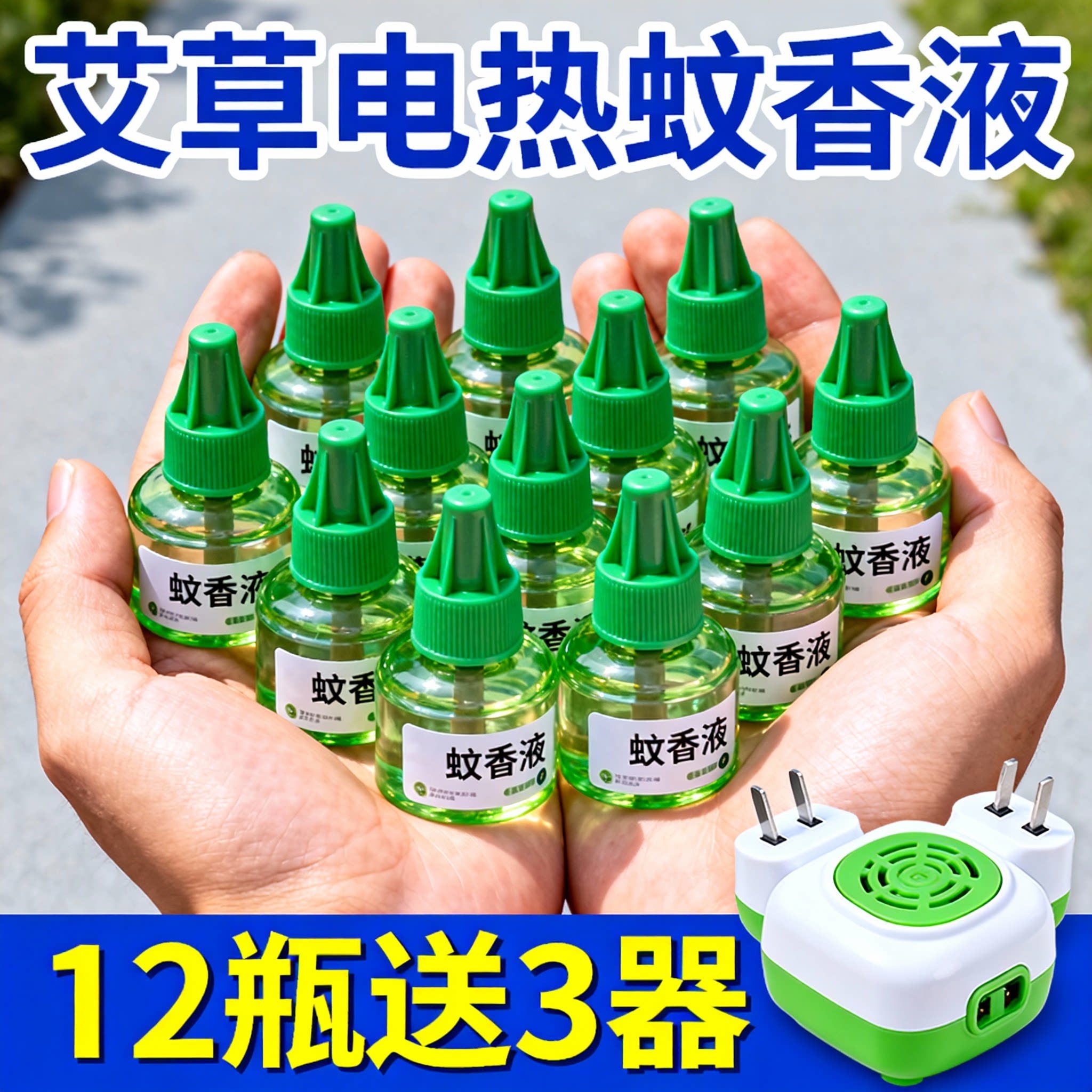 艾草电热蚊香液加热器家用宾馆补充装电蚊香艾草蚊香液加热器