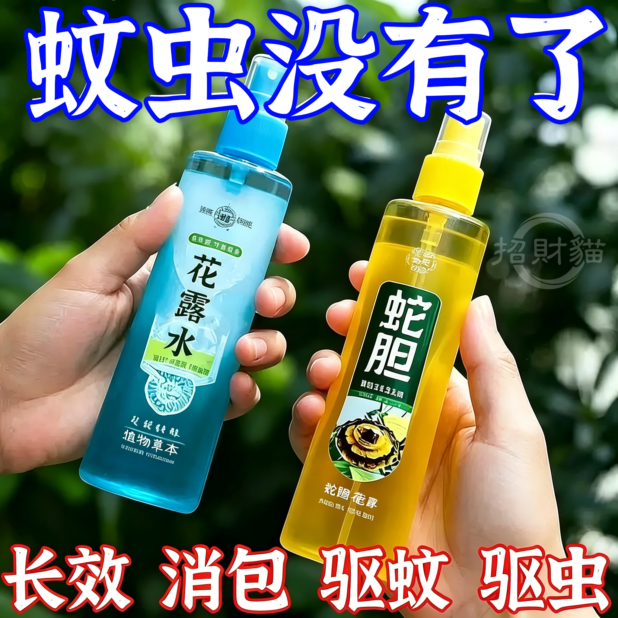 花露水驱蚊止痒蚊虫不叮清凉喷雾清香型薄荷艾草植物草本持久驱蚊