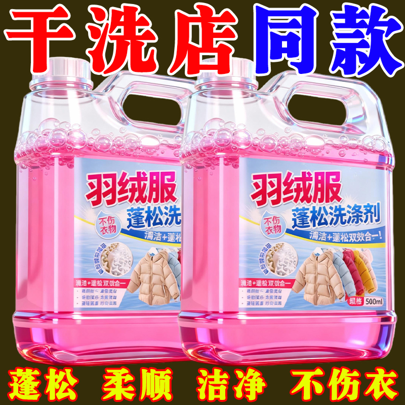 羽绒服清洗剂蓬松洗涤清洁专用洗衣液机洗膨松干洗去污渍神器洗后