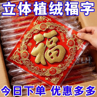 2026马年新款福字贴春节新年入户门大门高端立体植绒福字门贴装饰