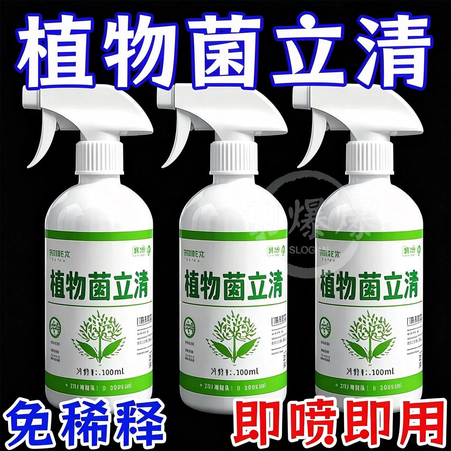植物菌立清喷雾剂通用免稀释微生物菌剂盆栽绿植营养液花肥料