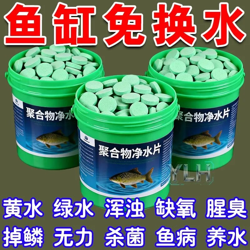 高分子聚合物净水片水族馆同款鱼缸开缸除藻水质净化剂软化盐赭泽