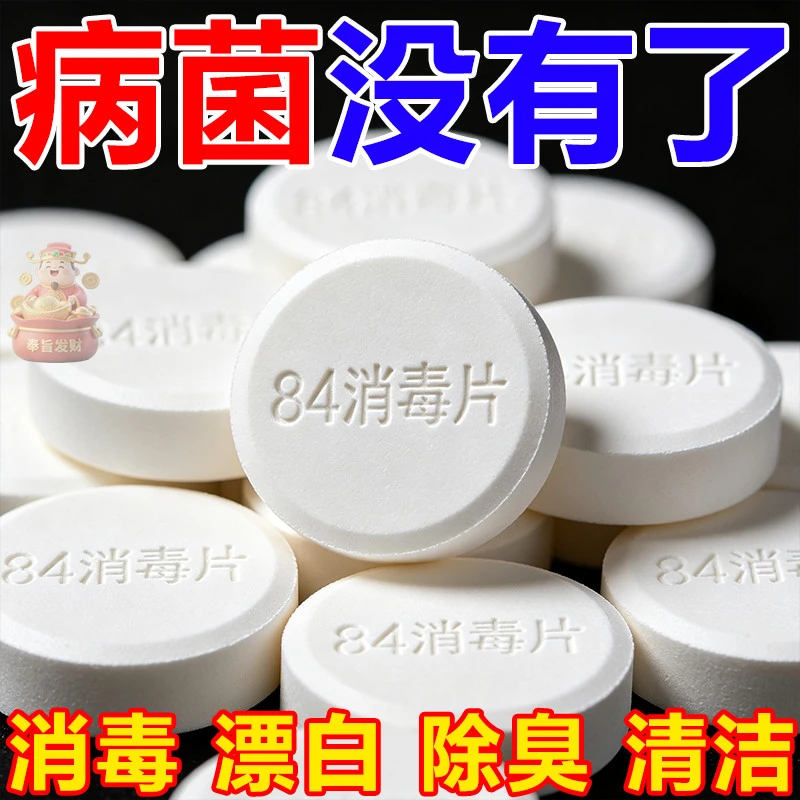 84泡腾片含氯消毒片液大片马桶学校幼儿园家用除味游泳池衣服漂白