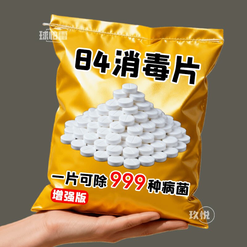 84消毒片【漂白+去黄+除味】消毒