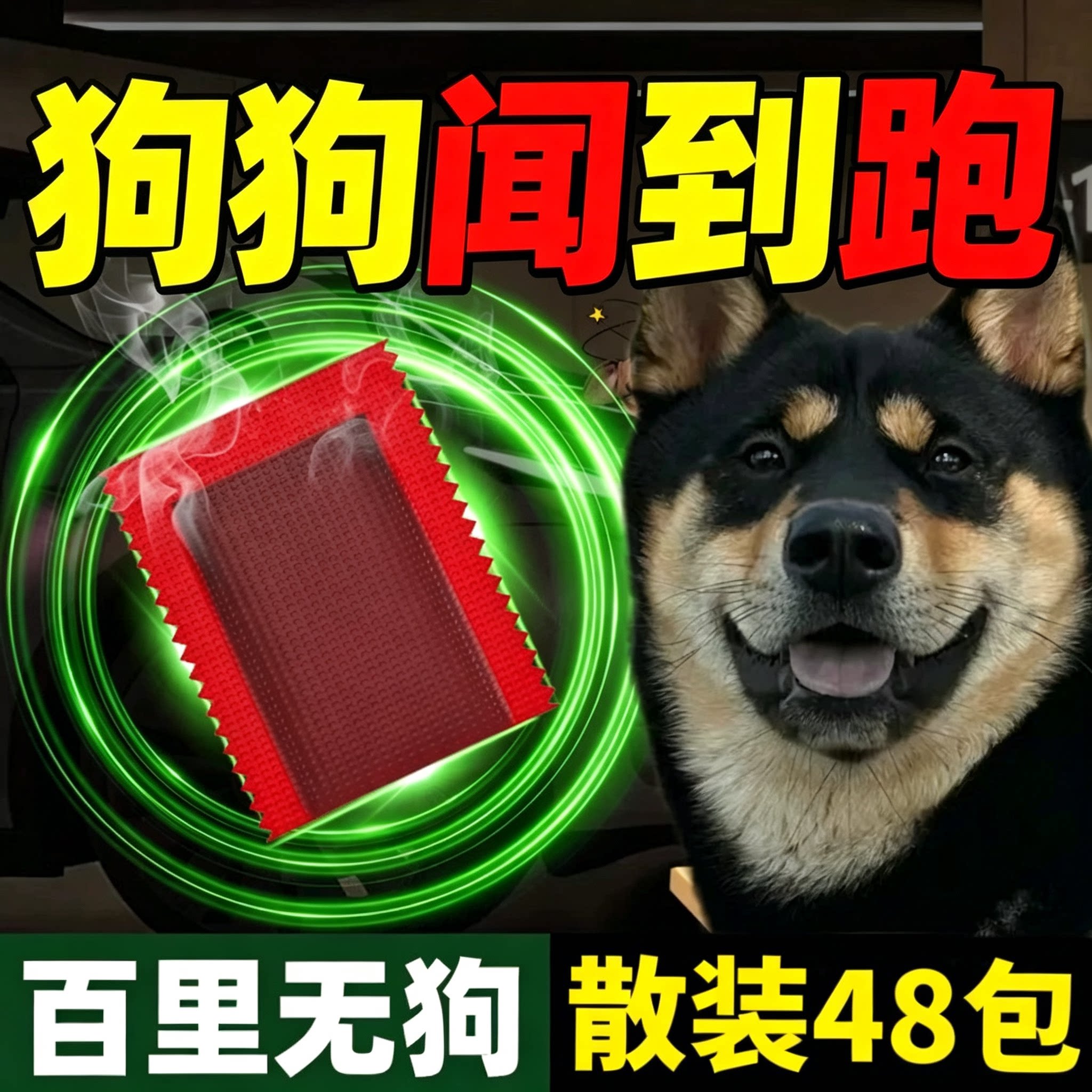 强效驱狗包【24小时不间断】48包