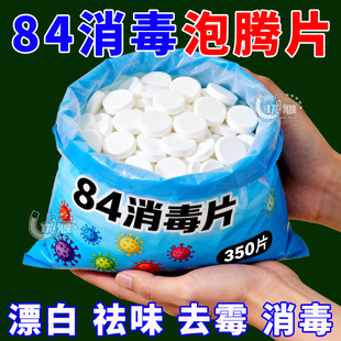 84消毒液消毒泡腾片含氯消毒片衣物漂白泳池地板家用清洁杀菌除味