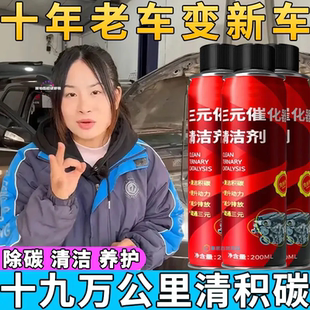 催化清洗剂发动机异响消除剂汽车专用除积碳燃油添加剂 新升级三元