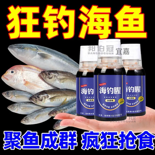 海钓添加剂黑鲷海鲈乌头鲻鱼梭鱼鱿鱼海水鱼通用诱食剂血腥素鱼饵