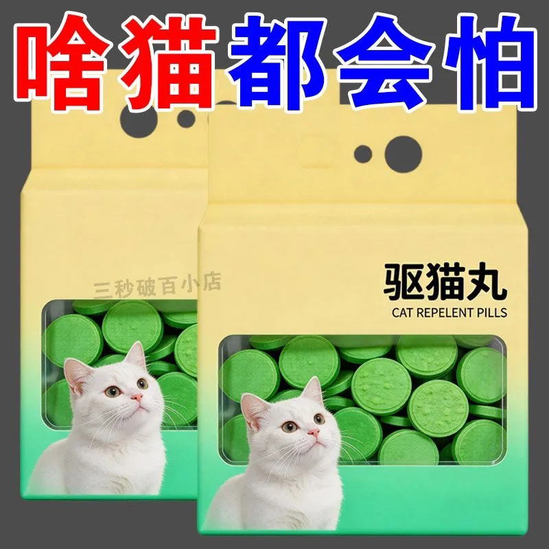 强力驱避丸室内户外野外驱猫咪樟脑丸防猫抓猫上床乱尿驱赶片