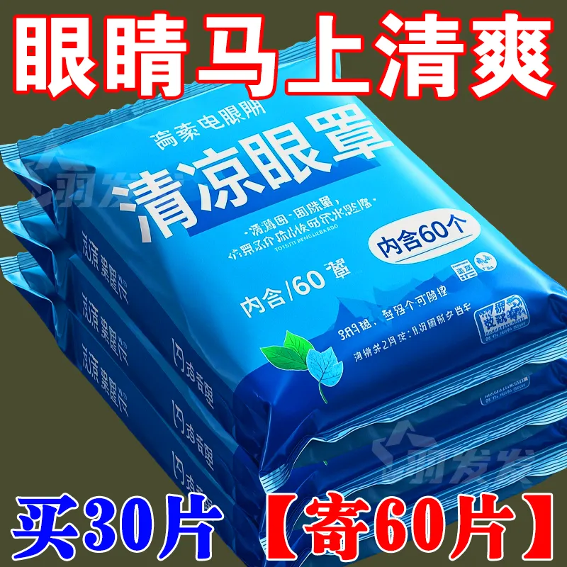 【夏日冰敷SPA】叶黄素清凉眼贴