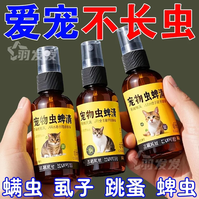 【不怕舔】宠物体外跳蚤清狗狗驱虫喷雾虫猫咪除跳蚤虱子蜱虫