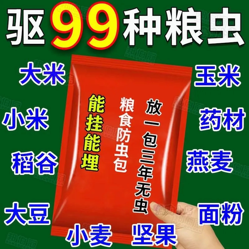 【买一送一】大米防虫克星全能型